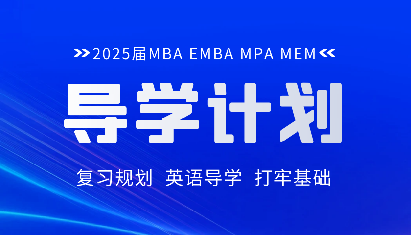 2025 MBA MPA MEM联考导学课程（选学）