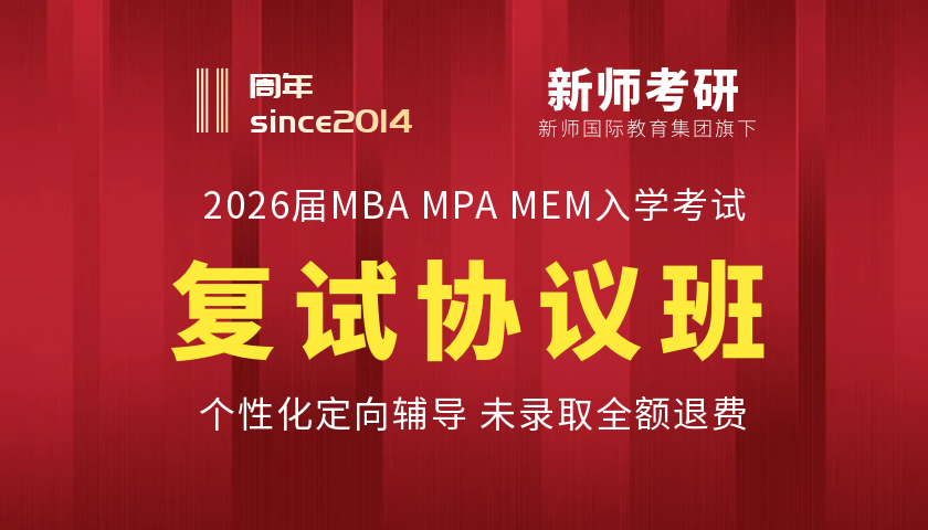 2026MBA MPA MEM复试辅导（二班）