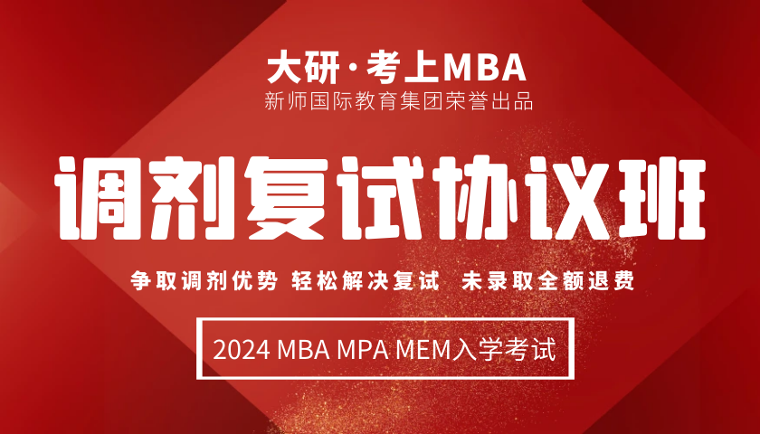 2024级MBA EMBA调剂复试协议一班