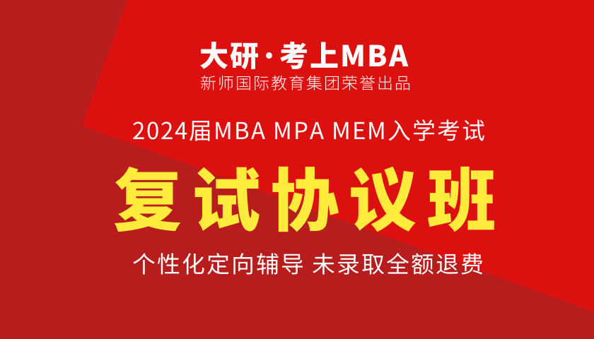 2024级MBA/EMBA复试协议班