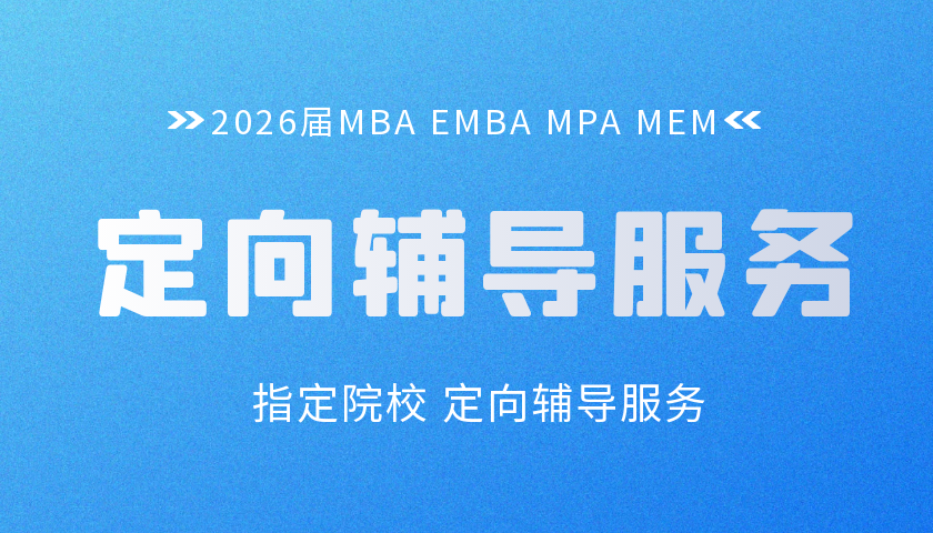 2026MBA EMBA定向辅导服务