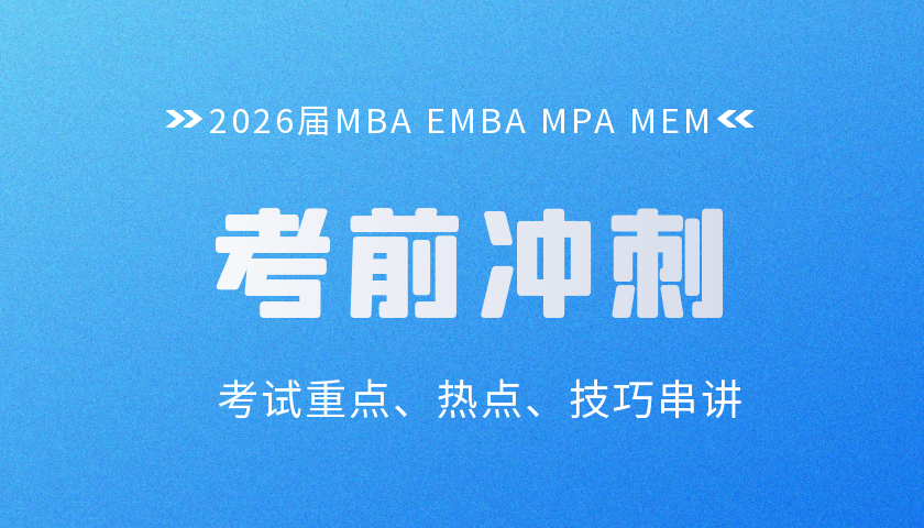 2026管理类联考考前冲刺课程