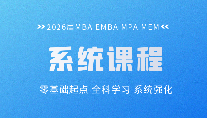 2026管理类联考系统课程