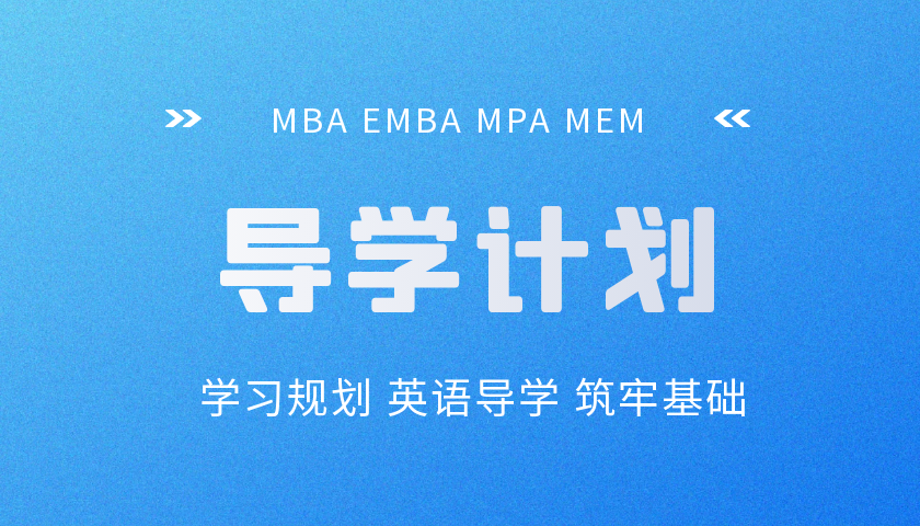 管理类硕士英语导学计划（选学）